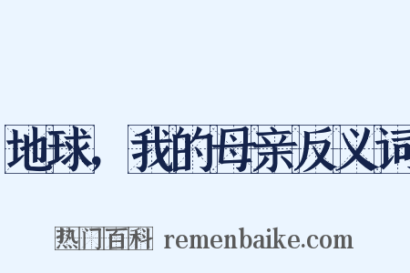 地球，我的母亲反义词是什么意思的图片